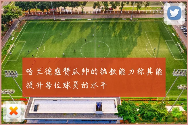 哈兰德盛赞瓜帅的执教能力称其能提升每位球员的水平