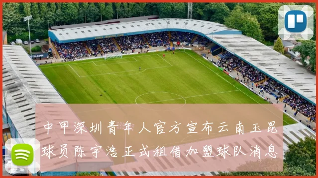 中甲深圳青年人官方宣布云南玉昆球员陈宇浩正式租借加盟球队消息