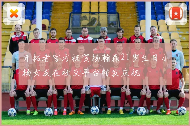 开拓者官方祝贺杨瀚森21岁生日小杨女友在社交平台转发庆祝