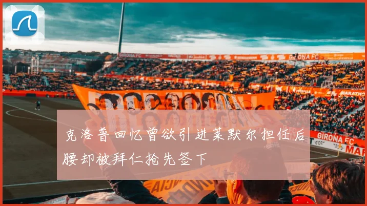 克洛普回忆曾欲引进莱默尔担任后腰却被拜仁抢先签下