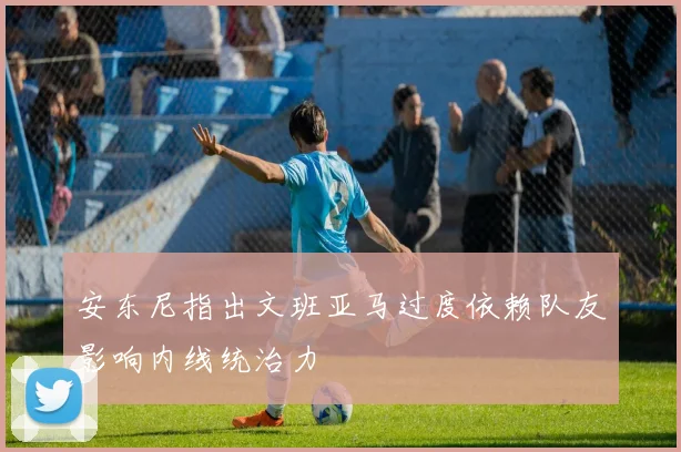 安东尼指出文班亚马过度依赖队友影响内线统治力