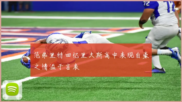 范弗里特回忆里夫斯高中表现自豪之情溢于言表