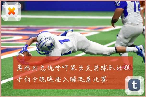 奥地利总统呼吁家长支持球队让孩子们今晚晚些入睡观看比赛