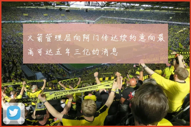 火箭管理层向阿门传达续约意向最高可达五年三亿的消息