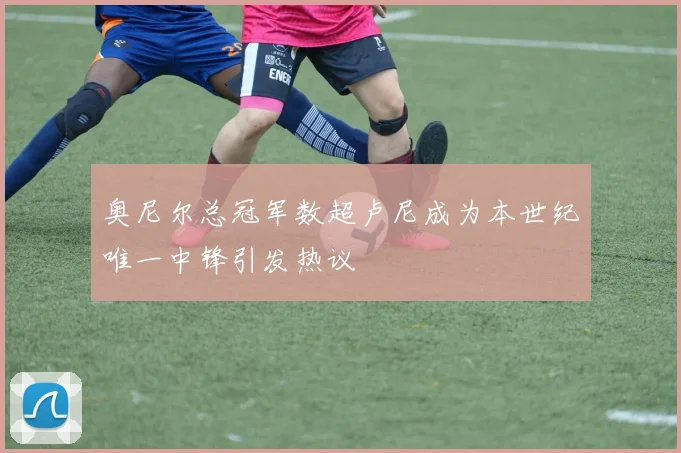 奥尼尔总冠军数超卢尼成为本世纪唯一中锋引发热议