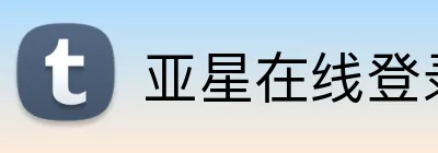 亚星在线登录平台 Logo