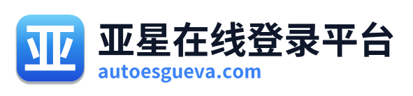 亚星在线登录平台